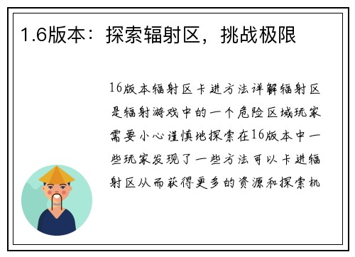1.6版本：探索辐射区，挑战极限