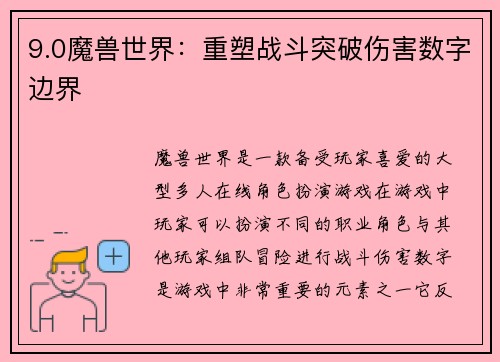 9.0魔兽世界：重塑战斗突破伤害数字边界