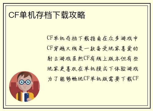 CF单机存档下载攻略