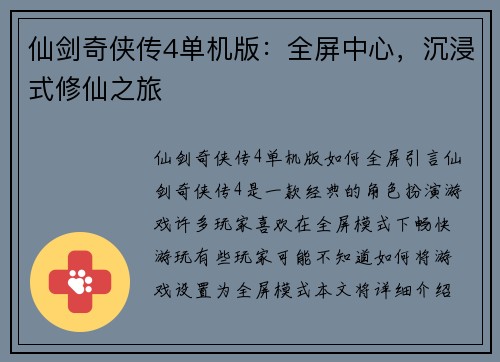 仙剑奇侠传4单机版：全屏中心，沉浸式修仙之旅